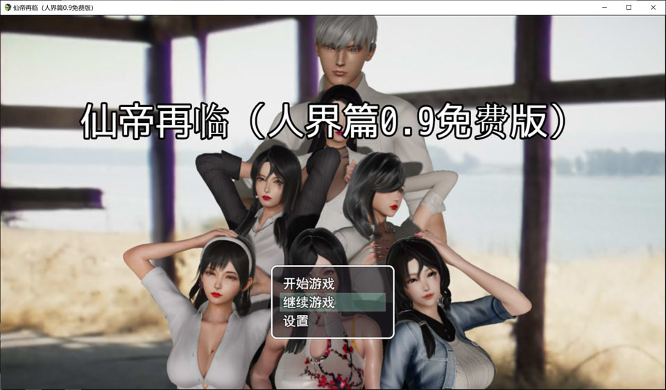 图片[1]-仙帝再临-人界篇 Ver0.9 官方中文无修版+礼包码[2月新作/3.3G]-1288游戏网