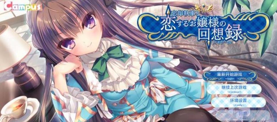 图片[1]-R3026 忘却管家与恋爱大小姐的回忆录 完整精翻汉化版【750M】-1288游戏网