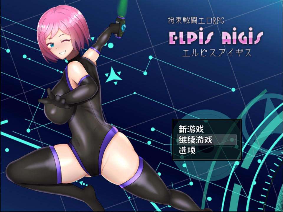 图片[1]-拘束战斗RPG：埃尔皮斯阿伊格斯 V1.11 AI汉化内嵌版+存档[新汉化/600M]-1288游戏网