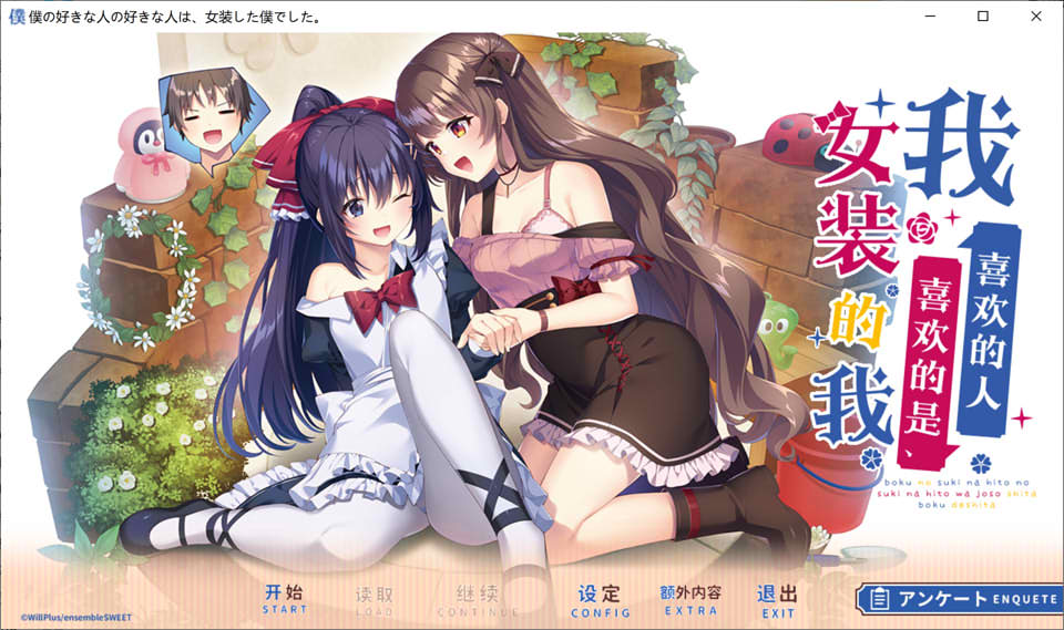 图片[1]-我喜欢的人喜欢的是女装的我 云汉化润色版+全CG存档★全CV[新作/2.4G]-1288游戏网