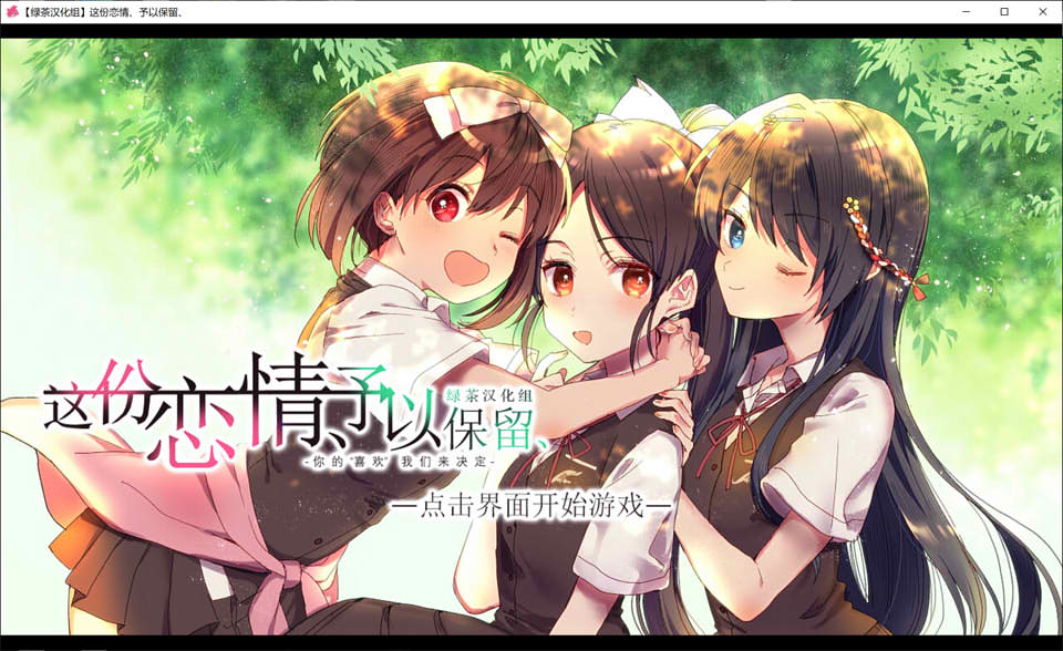 图片[1]-这份恋情、予以保留 精翻汉化版★全CV[PC+TY版][新汉化/1G]-1288游戏网