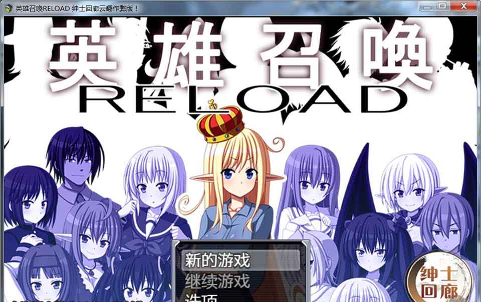 图片[1]-R3028 英雄召唤RELOAD 绅士回廊云翻作弊版【270M】-1288游戏网