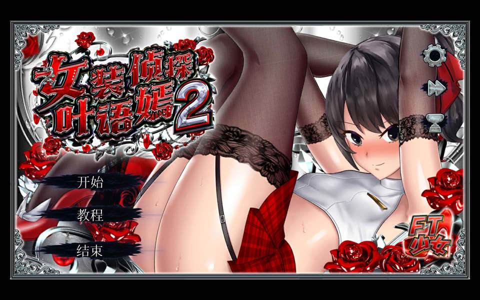 图片[1]-女装侦探葉語嫣2 官方中文版[2月新作/3.8G]-1288游戏网
