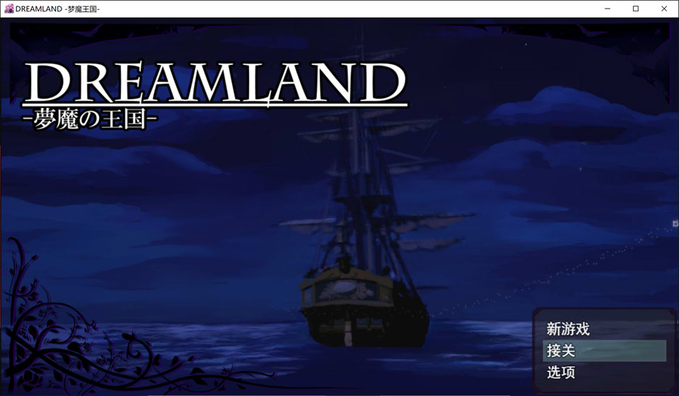 图片[1]-DREAMLAND-梦魔王国 AI汉化挂载版+全回想存档★战斗H[新汉化/2.4G]-1288游戏网