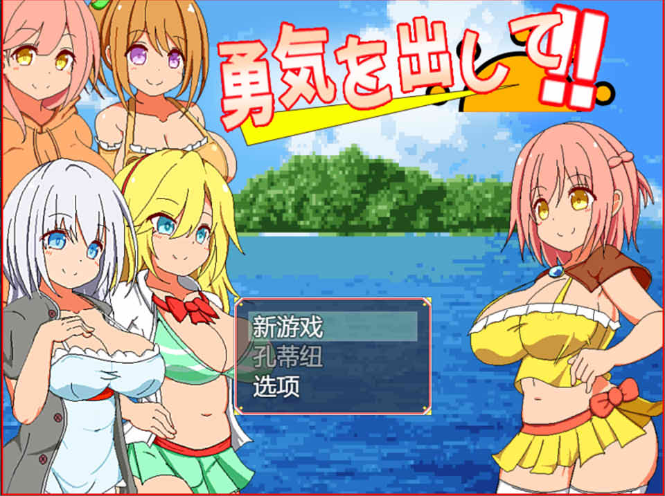 图片[1]-鼓起勇气：勇気を出して[3月新作/1.2G]-1288游戏网