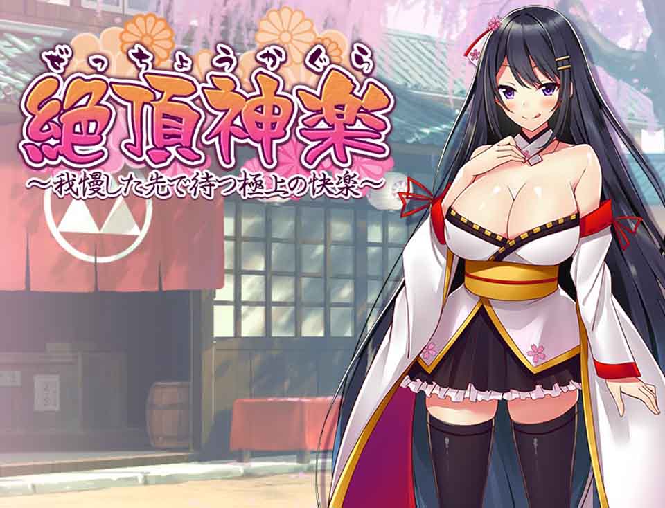 图片[1]-R3052 绝顶神乐：在忍耐尽头等待的极上快乐！完整汉化版+全CG【汉化/730M】-1288游戏网