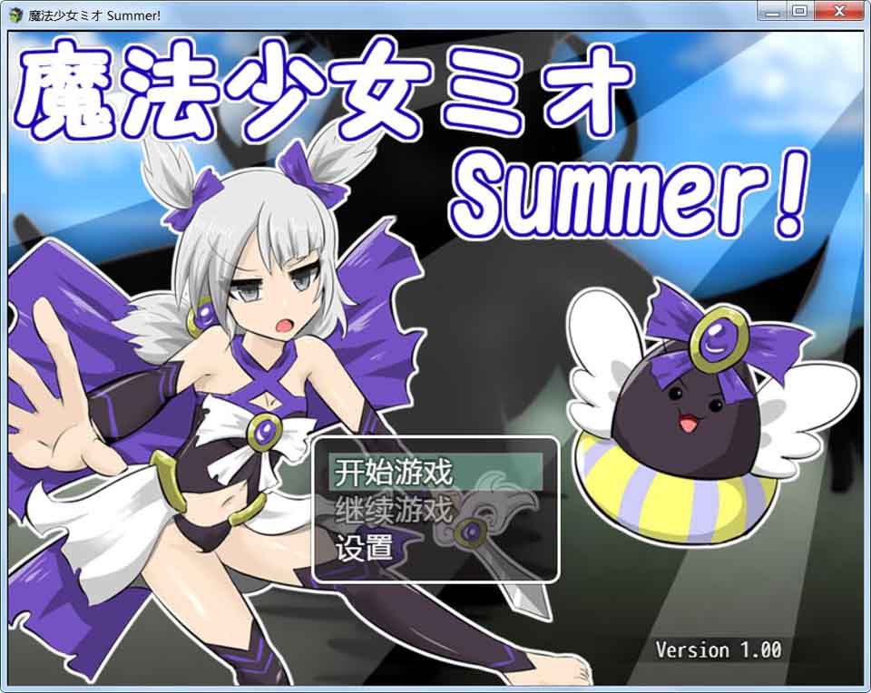 图片[1]-R3054 魔法少女米奥 Summer! 完整汉化版/付前作 【1G】-1288游戏网