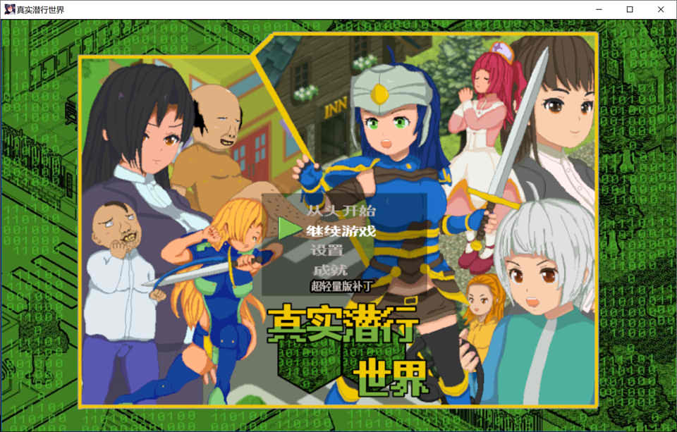 图片[1]-真实潜行世界 Ver1.06 官中AI汉化版+全CG存档[新汉化/2.6G]-1288游戏网