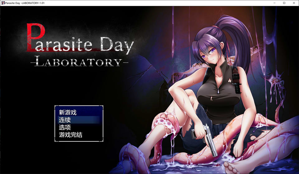 图片[1]-寄生虫日间实验室 Parasite Day Ver1.01 官方中文版+存档[新作/800M]-1288游戏网