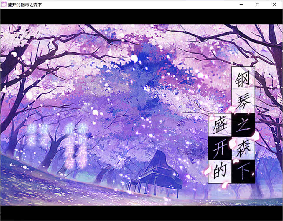 图片[1]-盛开的钢琴之森下 精翻汉化版+全CG存档★全CV[新汉化/900M]-1288游戏网