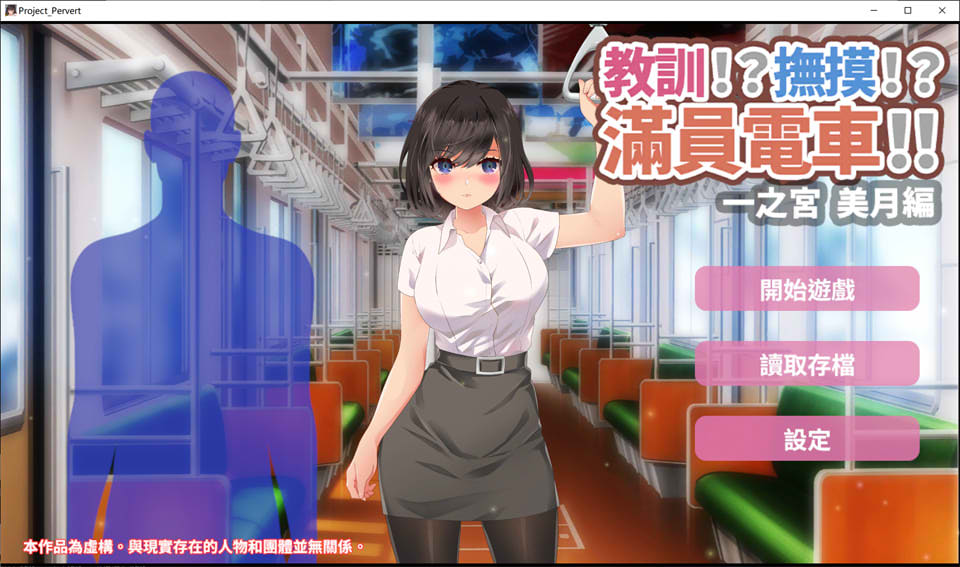 图片[1]-教训!?抚摸!?满员电车!!一之宫-美月编 官方中文版[PC+安卓][3月新作/1.2G]-1288游戏网