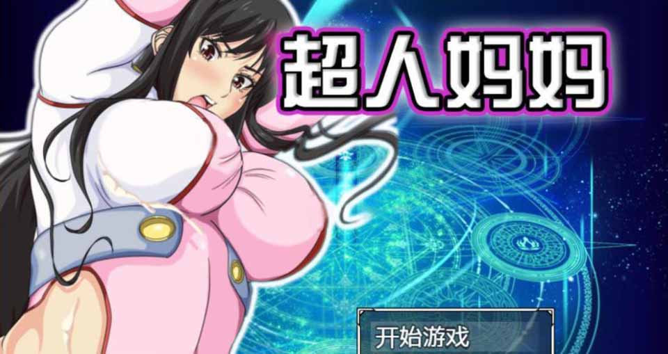 图片[1]-R3071 超人妈妈：ママンズブレイカー！汉化作弊版+全CG【汉化】【900M】-1288游戏网