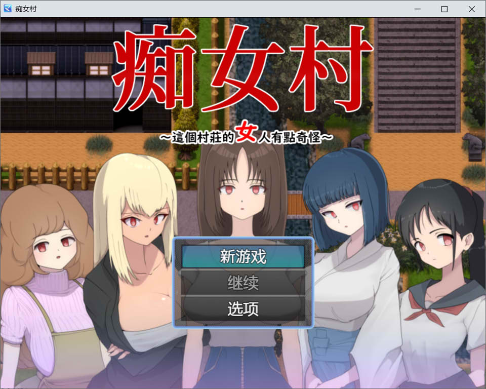图片[1]-C女村~这个村庄的女人有点奇怪～ 官中AI汉化版[新汉化/500M]-1288游戏网