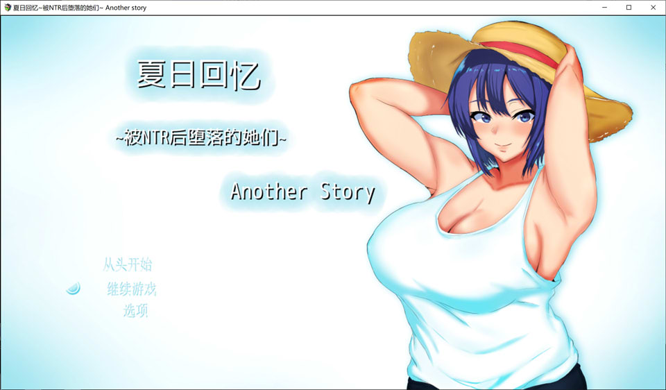 图片[1]-夏日回忆~被NTR后堕落的她们 Another story 官中AI汉化版+存档[新汉化/1.6G]-1288游戏网