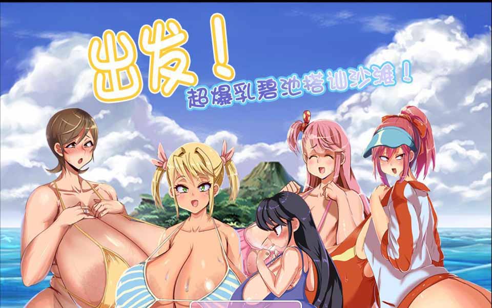 图片[1]-R3079 出击！超爆汝碧池搭讪沙滩！汉化版+全CG【汉化】【2.52G】-1288游戏网