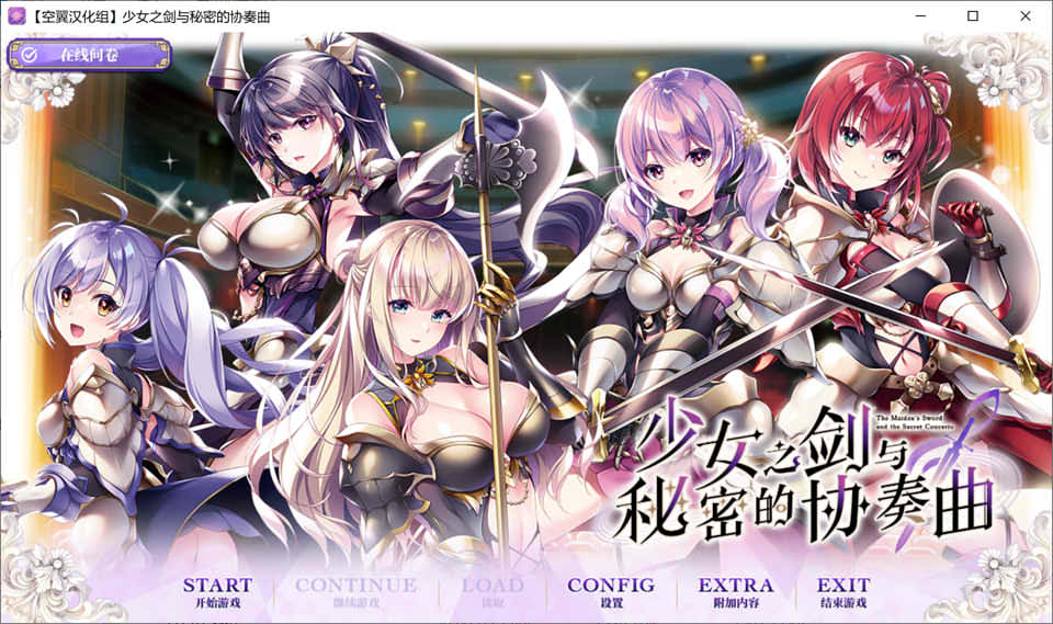 图片[1]-少女之剑与秘密的协奏曲 精翻汉化版+全CG存档★全CV[新汉化/6.9G]-1288游戏网