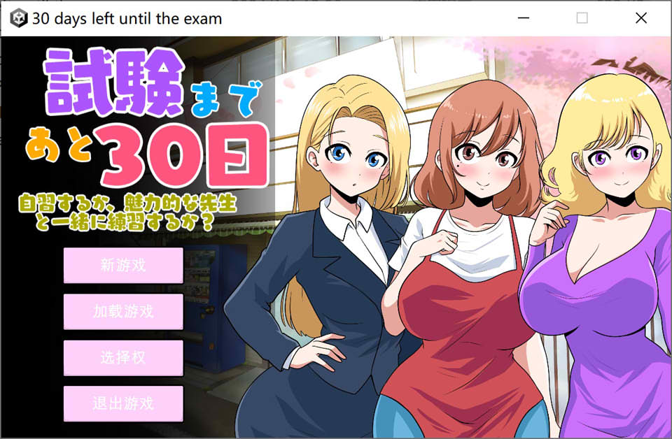 图片[1]-距离考试还有30天 Ver1.0 云翻汉化版[3月新作/2.7G]-1288游戏网