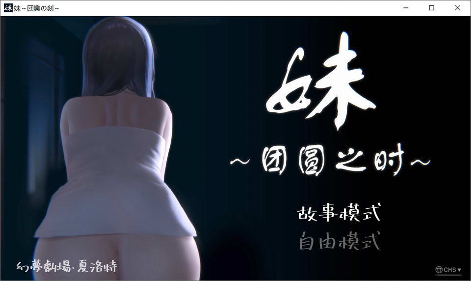 图片[1]-妹~团圆之时 Ver0.94 官方中文版[PC+安卓][3月更新/700M]-1288游戏网