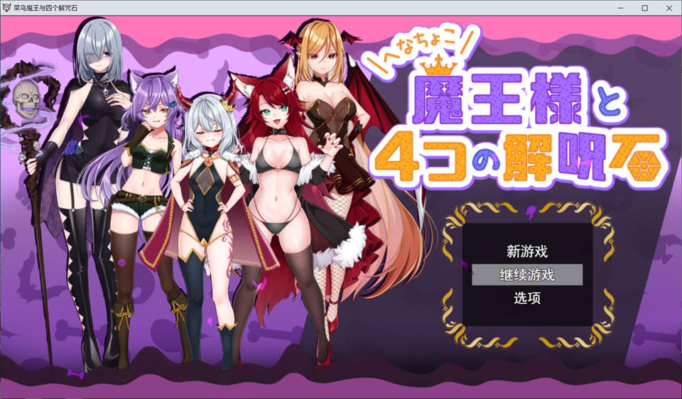 图片[1]-菜鸟魔王与四个解咒石 AI汉化挂载版+全回想存档[新汉化/1.7G]-1288游戏网