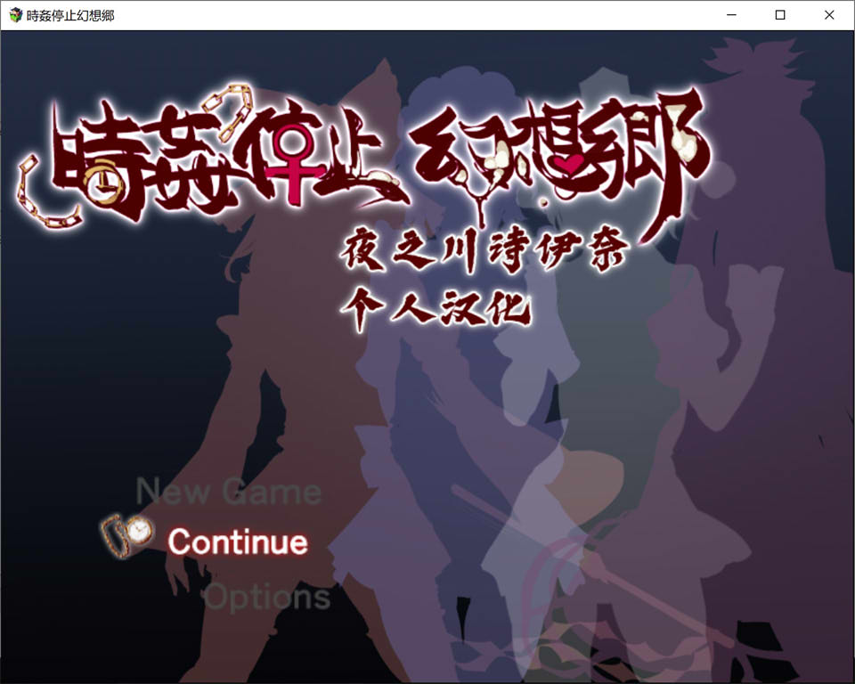 图片[1]-时停幻想乡 精翻汉化版[PC+安卓][新汉化/900M]-1288游戏网