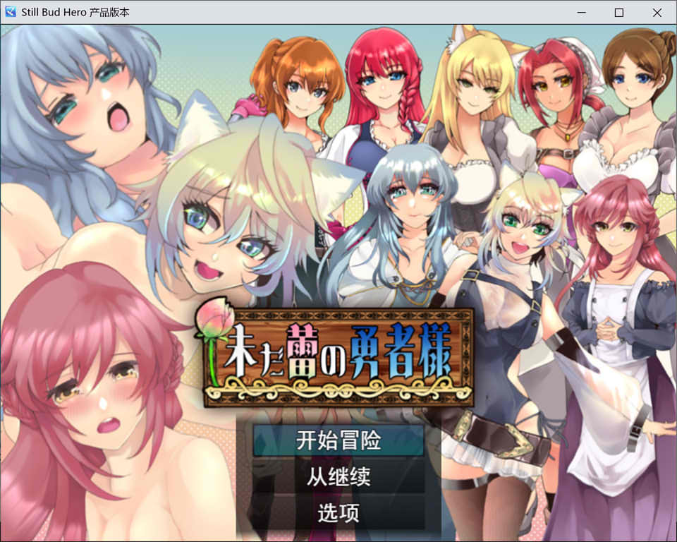 图片[1]-仍是花苞的勇者大人 Ver1.02 云翻汉化版+全回想存档[3月新作/1.7G]-1288游戏网