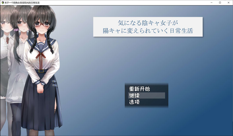 图片[1]-关于一个阴角女孩变阳光的日常生活 AI汉化版+全CG包[新汉化/2.4G]-1288游戏网