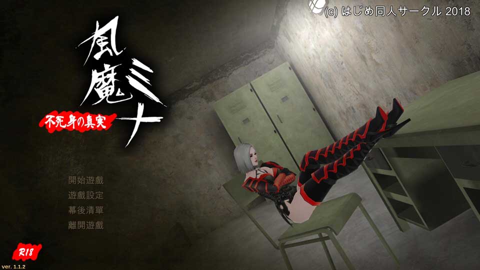 图片[1]-R3084 风魔米娜2！ 不死身の真实 V1.12中文版/付前作【4G】-1288游戏网