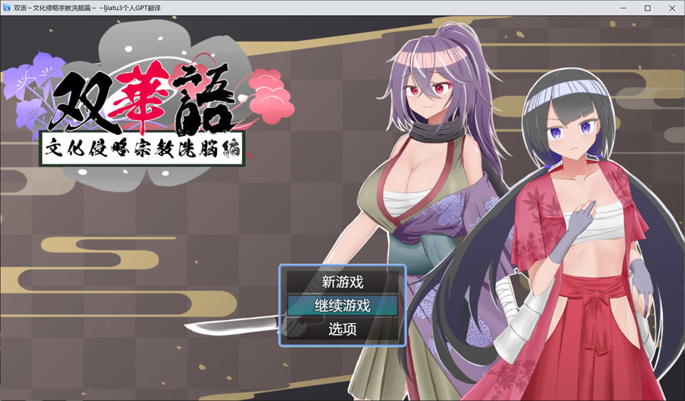 图片[1]-双语~文化侵略宗教系脑篇 Ver1.4 AI汉化内嵌版+全回想存档[新汉化/800M]-1288游戏网