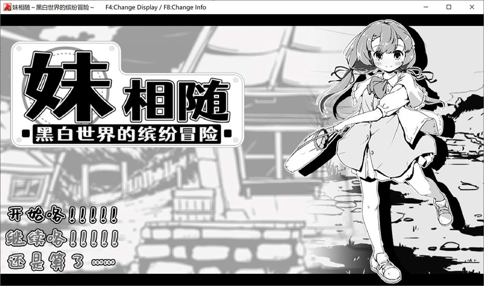 图片[1]-妹相随～黑白世界的缤纷冒险 Ver1.01 官方中文版[3月新作/500M]-1288游戏网