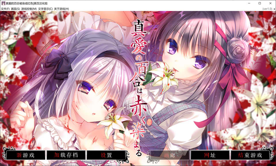 图片[1]-真爱的百合被染成红色 精翻汉化版+全CG存档★全CV[新汉化/4.7G]-1288游戏网