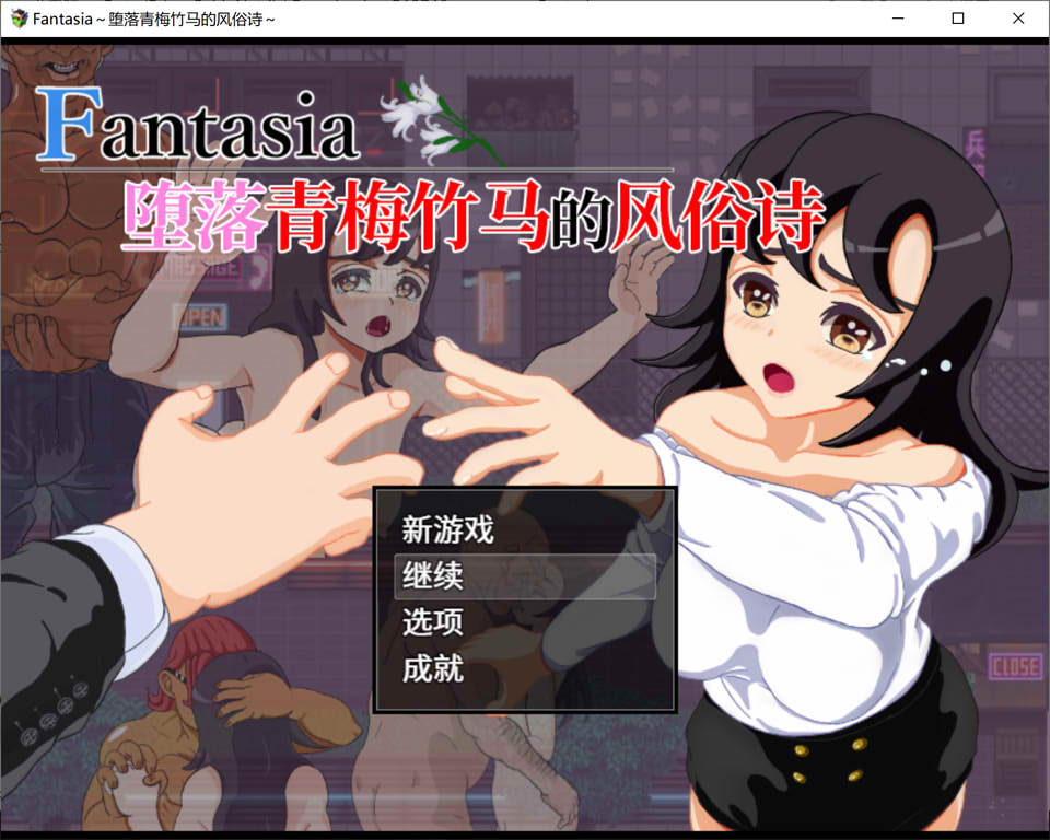 图片[1]-Fantasia~堕落青梅竹马的风俗诗 官方中文版[新汉化/900M]-1288游戏网