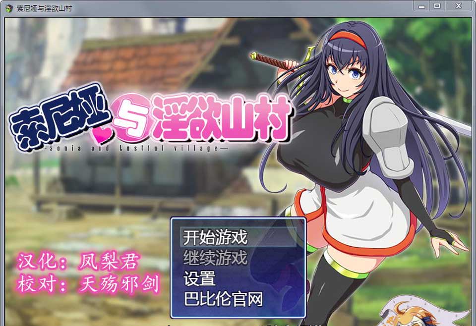 图片[1]-R3095 索尼娅与银狱山村~☆ V2.2.0 精翻汉化版+全CG存档【汉化/700M】-1288游戏网
