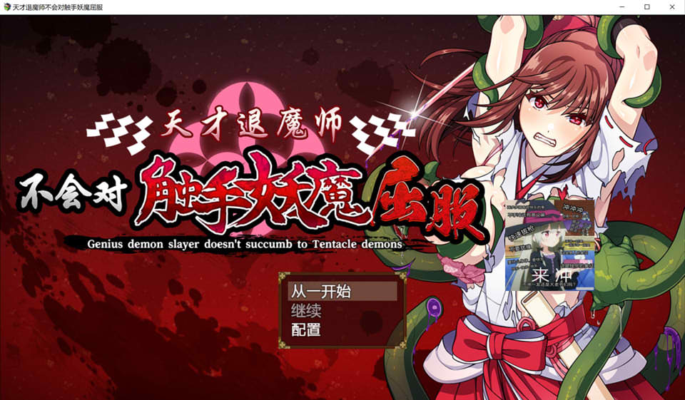 图片[1]-天才退魔师不会对触手妖魔屈服 官方AI汉化版[新汉化/1.6G]-1288游戏网