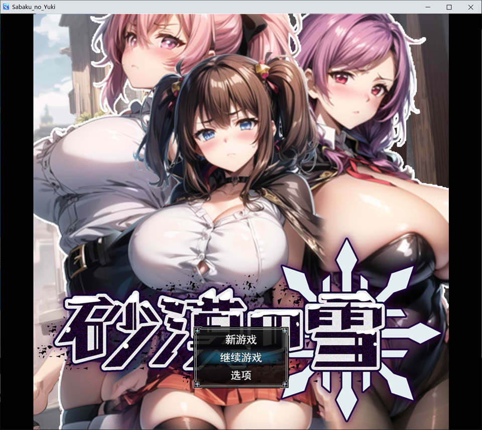图片[1]-沙漠之雪 AI汉化挂载版+全回想存档[新汉化/1.5G]-1288游戏网