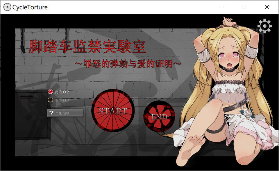图片[1]-脚踏车监禁实验室~罪恶的弹劾与爱的证明 官方中文版[新作/200M]-1288游戏网