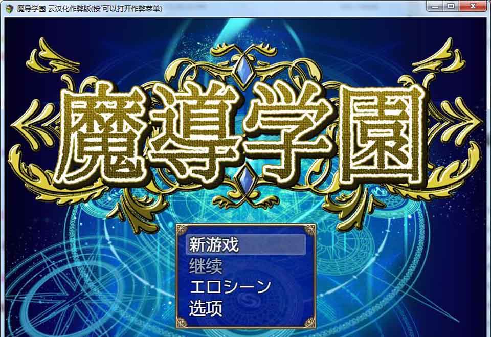 图片[1]-R3099 魔导学园！汉化作弊完结版+全CG【汉化/战斗H/全CV/1.5G】-1288游戏网