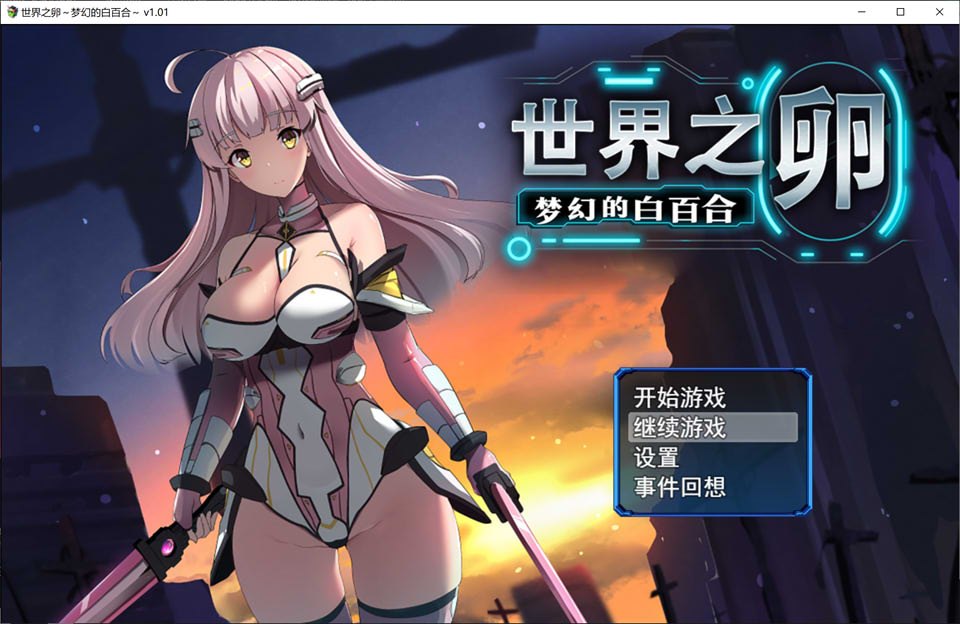 图片[1]-世界之卵~梦幻的白百合 V1.01 STEAM官中无修版+存档★战斗H[新作/1G]-1288游戏网