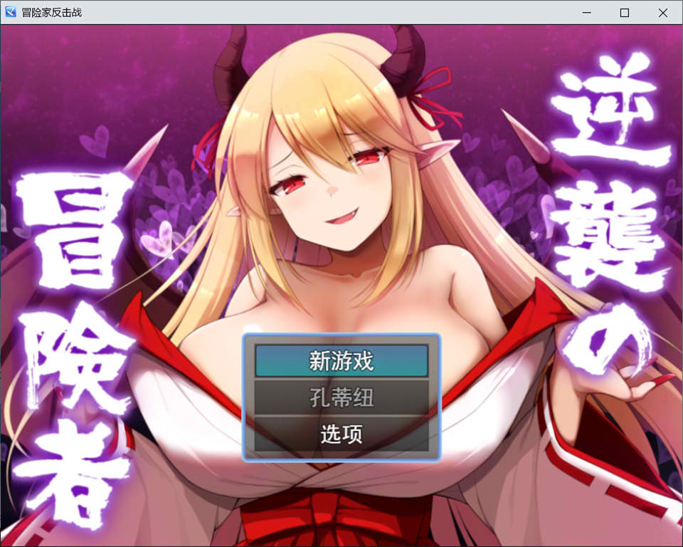图片[1]-逆袭的冒险者：逆襲の冒険者 云翻汉化版[3月新作/1.6G]-1288游戏网