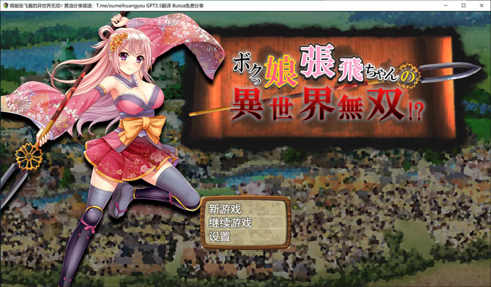 图片[1]-萌娘张飞酱的异世界无双？AI汉化版[新汉化/1.5G]-1288游戏网