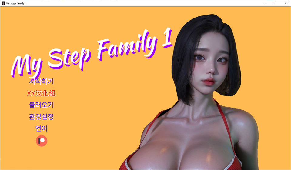 图片[1]-我的继家Ch.1 My step family 官方中文版[PC+安卓][新作/3.2G]-1288游戏网