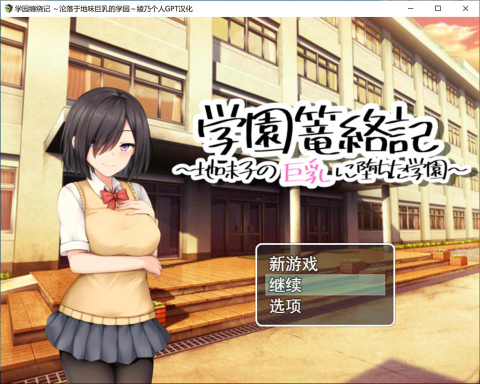 图片[1]-学园缠绕记~沦落于地味大欧派的学园 AI汉化挂载版[新汉化/1.2G]-1288游戏网
