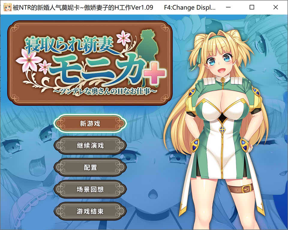 图片[1]-被NTR的新婚人气莫妮卡-傲娇妻子的H工作 V1.09官中AI汉化+DLC[新汉化/2.8G]-1288游戏网