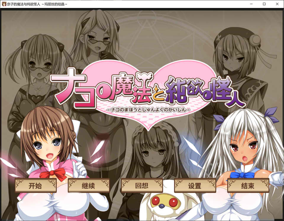 图片[1]-柰子的魔法与纯欲怪人~玛丽丝的结晶 AI汉化内嵌版+回想+DLC[新汉化/1.2G]-1288游戏网