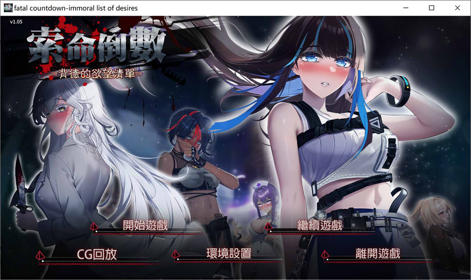 图片[1]-索命倒数-背德的欲望清单 V1.05 STEAM官中无修版★全CV[4月新作/1G]-1288游戏网