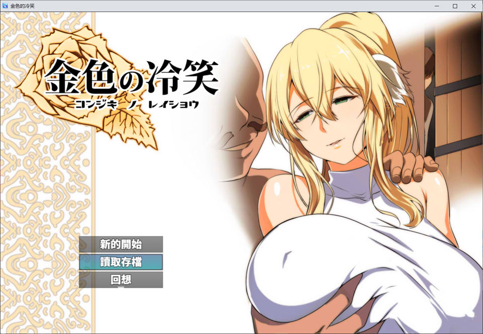 图片[1]-金色の冷笑 看着高不可攀的她被玷污 V1.4精翻汉化版★CV[更新/600M]-1288游戏网