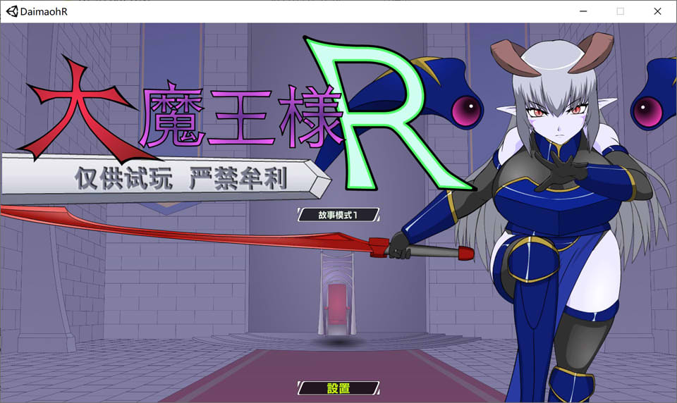图片[1]-大魔王R：大魔王様R 精翻汉化版[PC+安卓][新汉化/1.4G]-1288游戏网