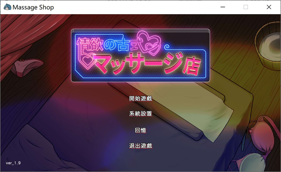 图片[1]-情欲的古式按摩店 V1.9官方中文版+健身房DLC+满金币存档[大更新/3.5G]-1288游戏网