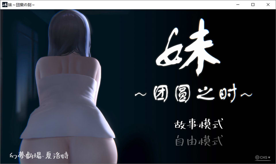 图片[1]-妹~团圆之时 V0.94 DL官方中文版★CV[PC+安卓][4月更新/1G]-1288游戏网