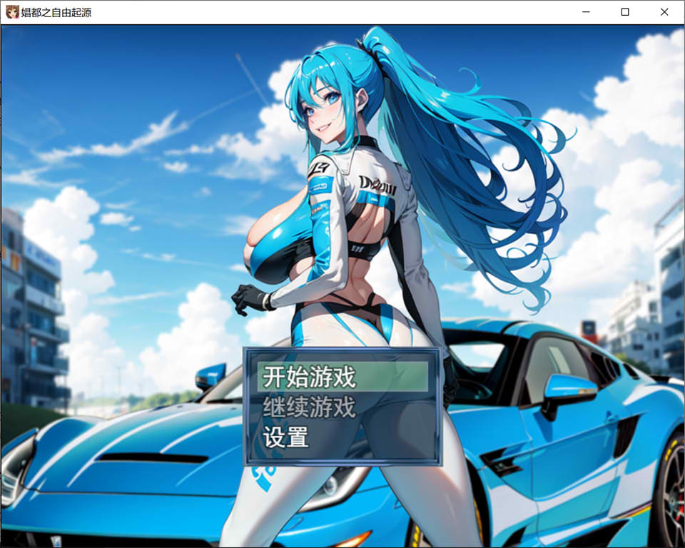 图片[1]-极涩C都之自由起源 官方中文版[4月新作/800M]-1288游戏网
