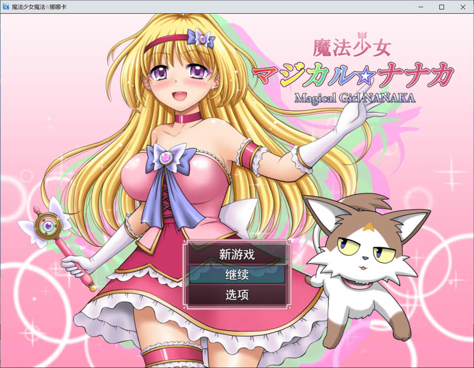 图片[1]-魔法少女魔法☆娜娜卡 AI汉化版+全回想存档★全CV[新汉化/2G]-1288游戏网